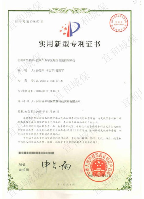 管网抢险车数字化触屏智能控制系统证书